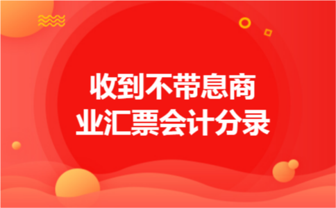 收到不带息商业汇票会计分录