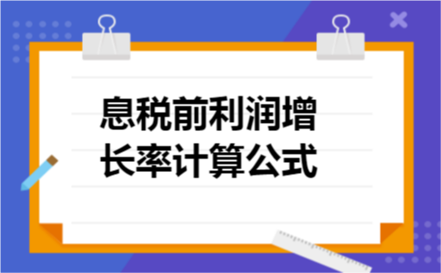 息税前利润增长率计算公式