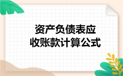 资产负债表应收账款计算公式