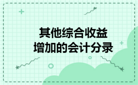 其他综合收益增加的会计分录