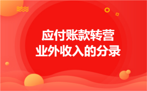 应付账款转营业外收入的分录
