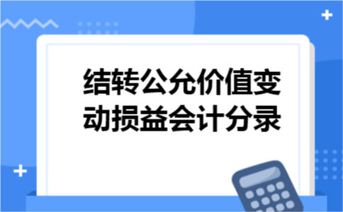 结转公允价值变动损益会计分录
