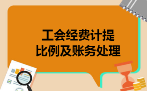 工会经费计提比例及账务处理