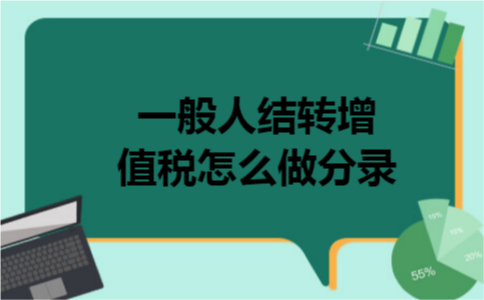 一般人结转增值税怎么做分录