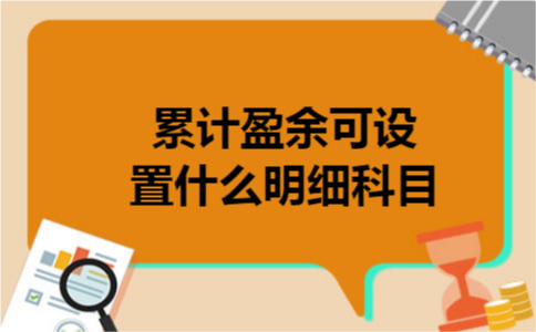 累计盈余可设置什么明细科目