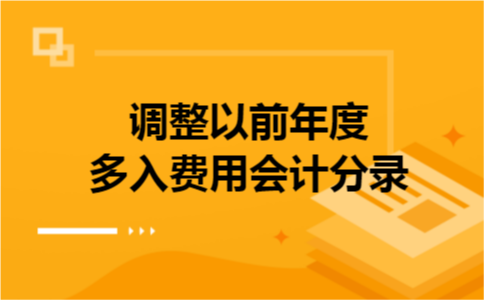 调整以前年度多入费用会计分录