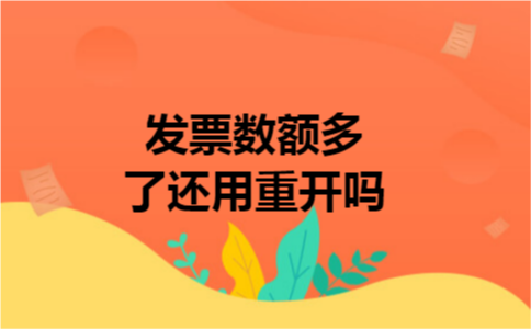 发票数额多了还用重开吗