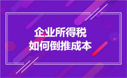 企业所得税如何倒推成本