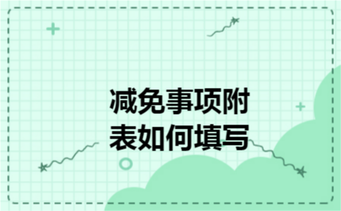 减免事项附表如何填写