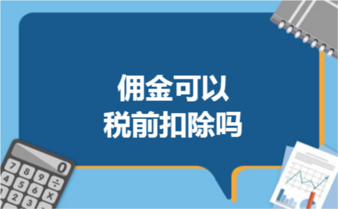 佣金可以税前扣除吗