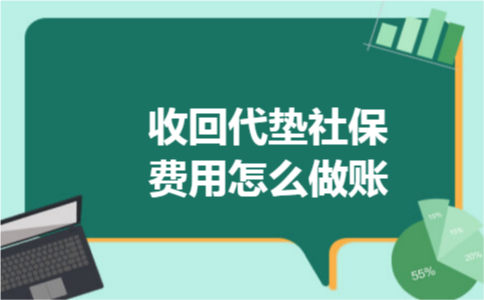 收回代垫社保费用怎么做账