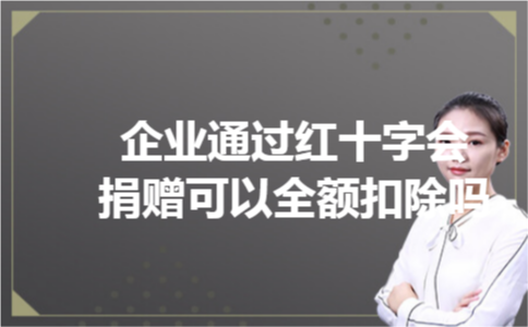 企业通过红十字会捐赠可以全额扣除吗
