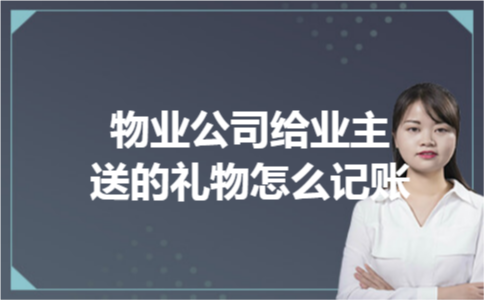 物业公司给业主送的礼物怎么记账