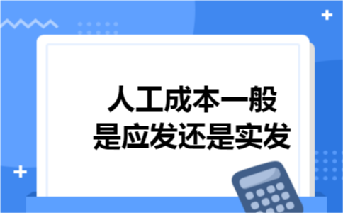 人工成本一般是应发还是实发