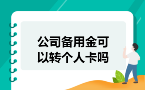 公司备用金可以转个人卡吗