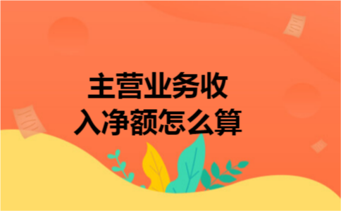 主营业务收入净额怎么算