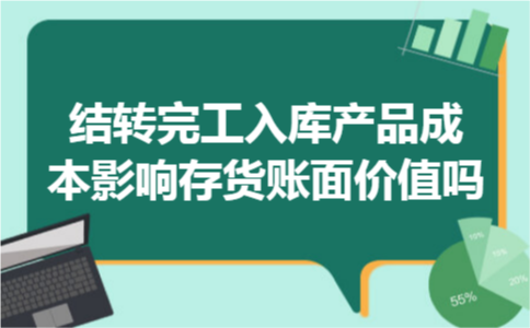 结转完工入库产品成本影响存货账面价值吗