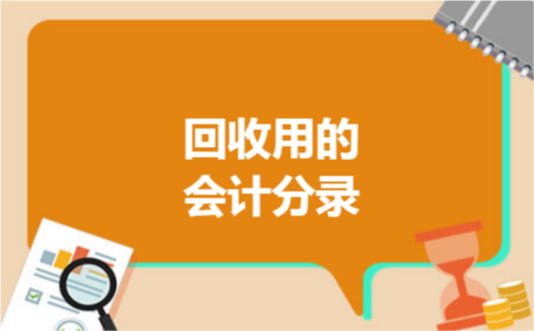 回收用的会计分录