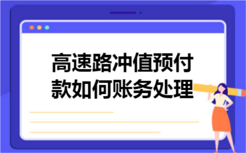 高速路冲值预付款如何账务处理