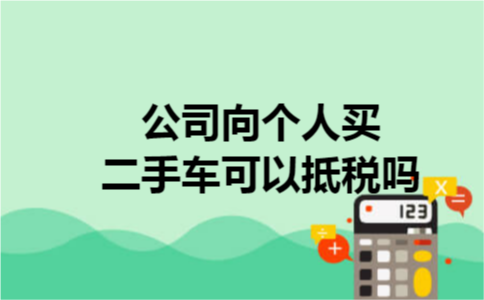 公司向个人买二手车可以抵税吗