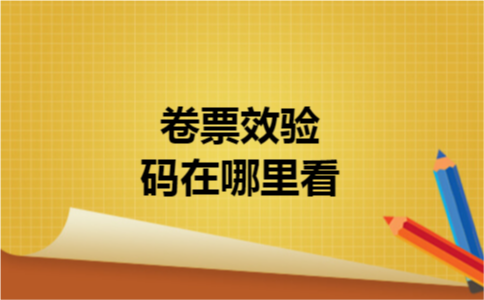 卷票效验码在哪里看