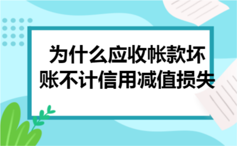 为什么应收帐款坏账不计信用减值损失