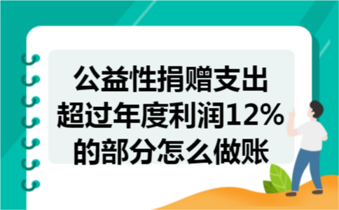 公益性捐赠支出超过年度利润12%的部分怎么做账