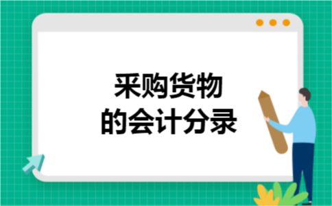 釆购货物的会计分录