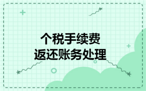 个税手续费返还账务处理