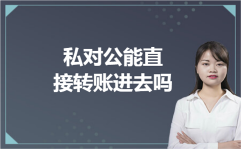 私对公能直接转账进去吗