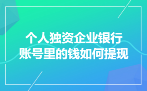 个人独资企业银行账号里的钱如何提现