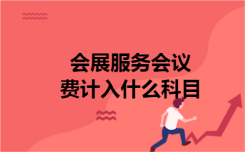 会展服务会议费计入什么科目