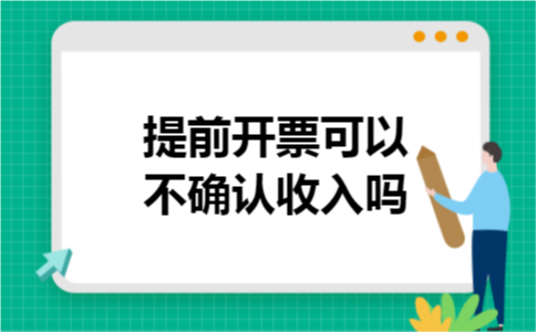 提前开票可以不确认收入吗