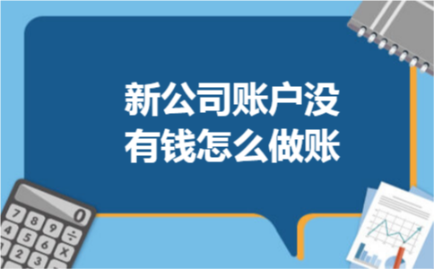 新公司账户没有钱怎么做账 新公司账户没有钱怎么做账