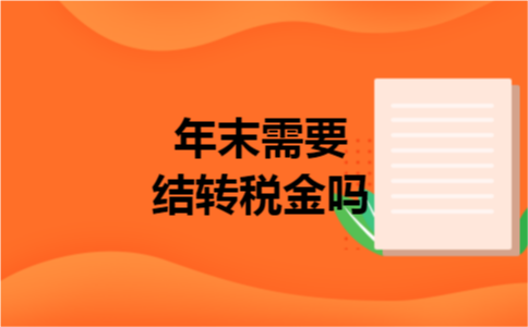 年末需要结转税金吗 年末需要结转税金吗