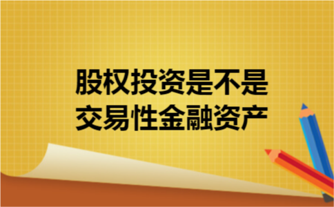 股权投资是不是交易性金融资产