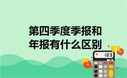 第四季度季报和年报有什么区别