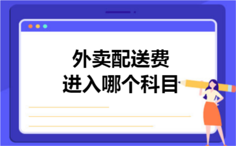 外卖配送费进入哪个科目