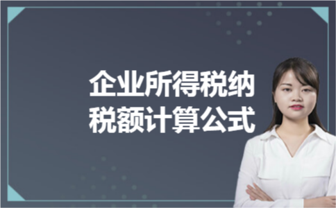 企业所得税纳税额计算公式 企业所得税纳税额计算公式