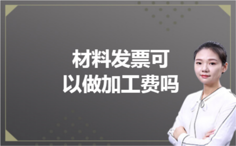 材料发票可以做加工费吗