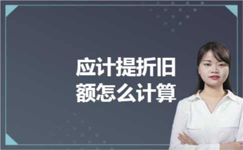 应计提折旧额怎么计算 应计提折旧额怎么计算