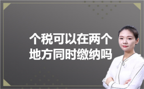 个税可以在两个地方同时缴纳吗