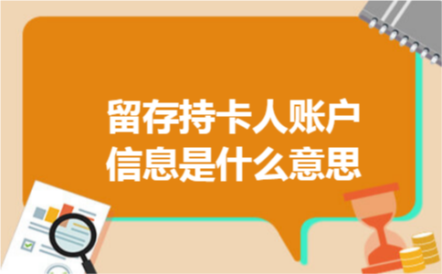 留存持卡人账户信息是什么意思