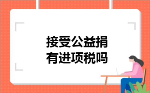 接受公益捐有进项税吗