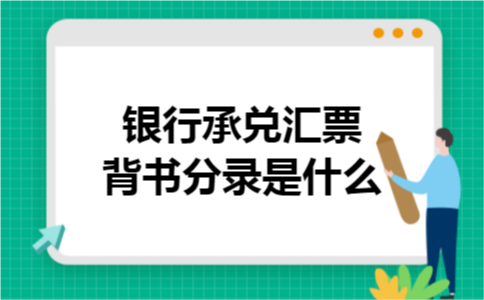 银行承兑汇票背书分录是什么