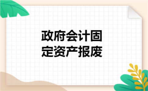 政府会计固定资产报废