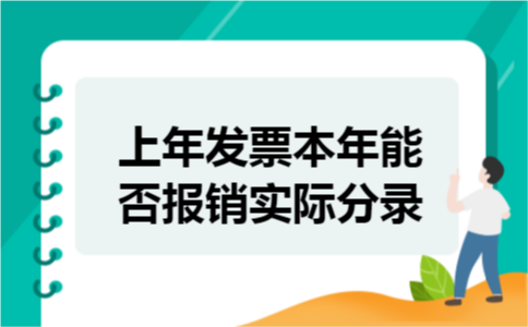 上年发票本年能否报销实际分录 上年发票本年能否报销实际分录