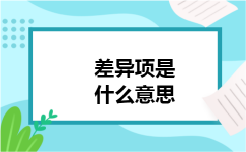 差异项是什么意思