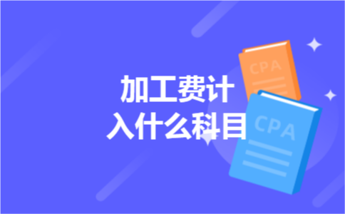 加工费计入什么科目