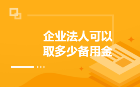 企业法人可以取多少备用金